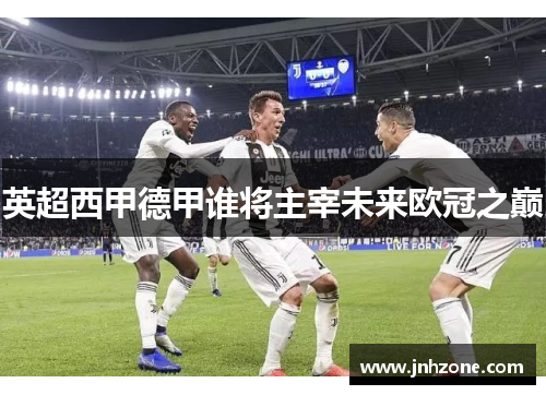 英超西甲德甲谁将主宰未来欧冠之巅