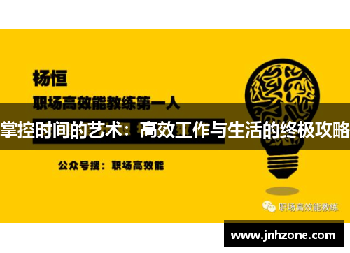 掌控时间的艺术：高效工作与生活的终极攻略