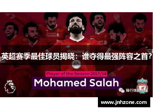 英超赛季最佳球员揭晓：谁夺得最强阵容之首？