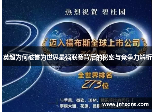 英超为何被誉为世界最强联赛背后的秘密与竞争力解析