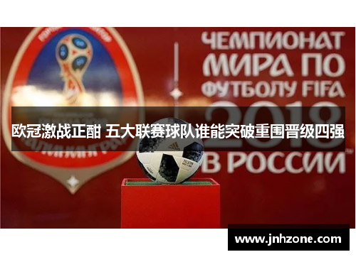 欧冠激战正酣 五大联赛球队谁能突破重围晋级四强