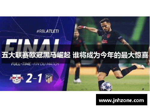 五大联赛欧冠黑马崛起 谁将成为今年的最大惊喜