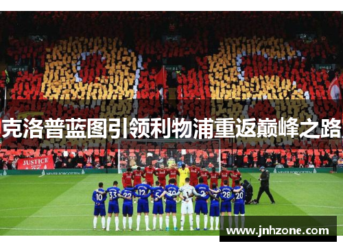 克洛普蓝图引领利物浦重返巅峰之路