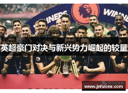 英超豪门对决与新兴势力崛起的较量