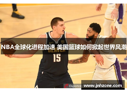 NBA全球化进程加速 美国篮球如何掀起世界风潮