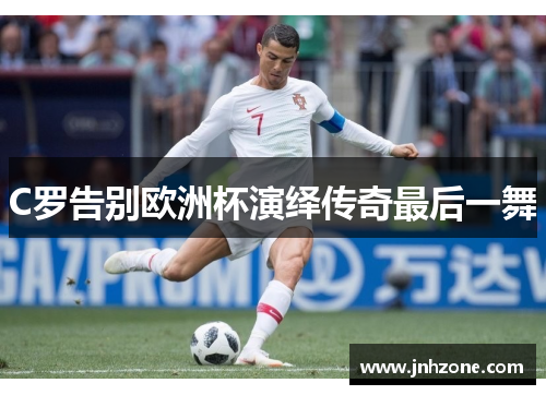 C罗告别欧洲杯演绎传奇最后一舞