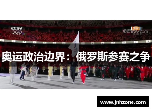 奥运政治边界：俄罗斯参赛之争