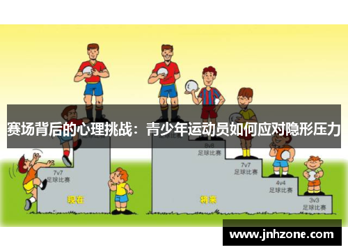 赛场背后的心理挑战：青少年运动员如何应对隐形压力