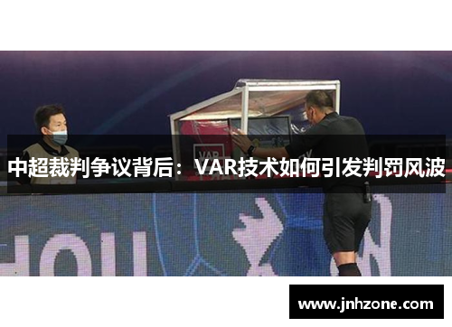 中超裁判争议背后：VAR技术如何引发判罚风波