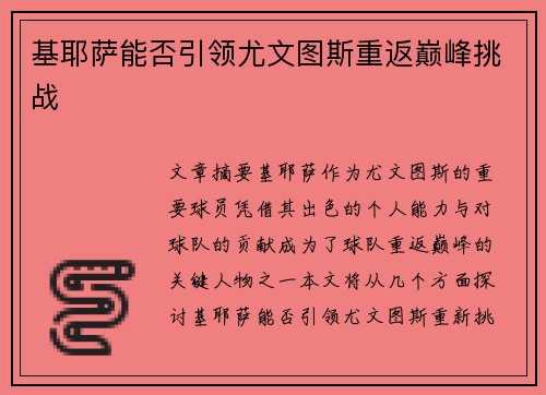 基耶萨能否引领尤文图斯重返巅峰挑战