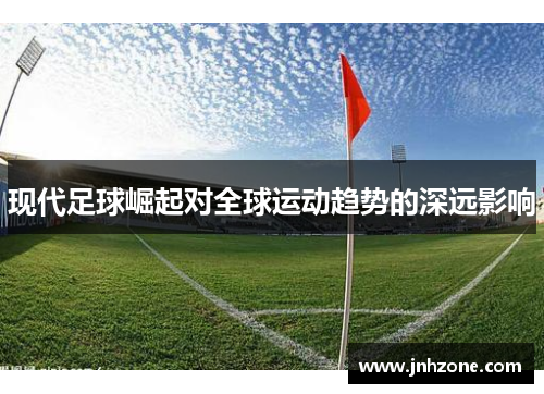 现代足球崛起对全球运动趋势的深远影响