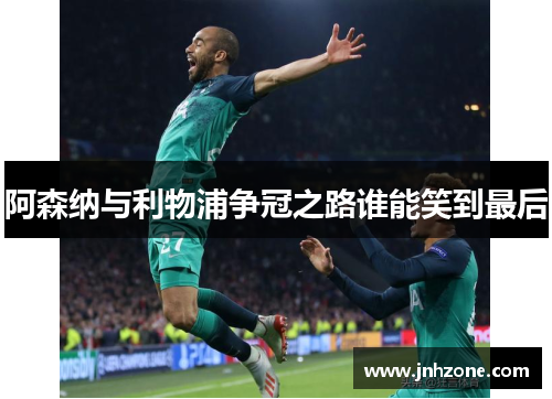 阿森纳与利物浦争冠之路谁能笑到最后