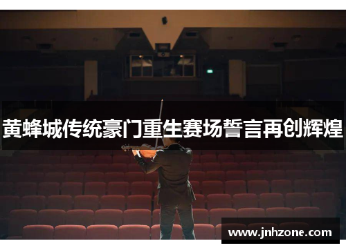 黄蜂城传统豪门重生赛场誓言再创辉煌