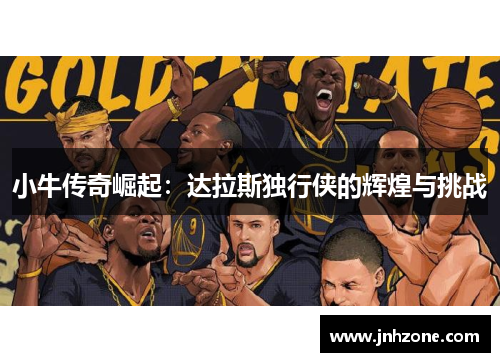 小牛传奇崛起：达拉斯独行侠的辉煌与挑战