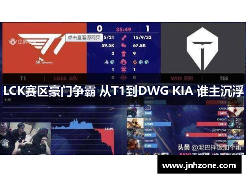 LCK赛区豪门争霸 从T1到DWG KIA 谁主沉浮