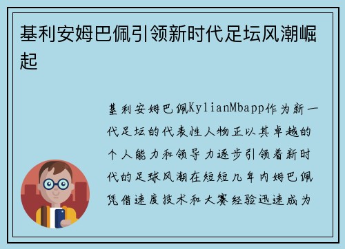 基利安姆巴佩引领新时代足坛风潮崛起