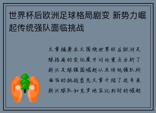 世界杯后欧洲足球格局剧变 新势力崛起传统强队面临挑战