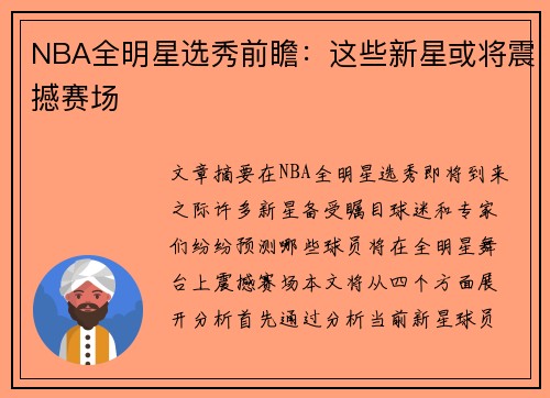 NBA全明星选秀前瞻：这些新星或将震撼赛场
