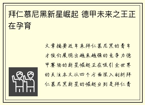 拜仁慕尼黑新星崛起 德甲未来之王正在孕育