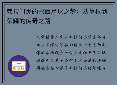 弗拉门戈的巴西足球之梦：从草根到荣耀的传奇之路