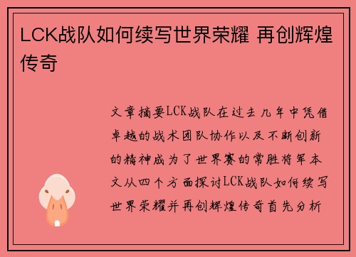 LCK战队如何续写世界荣耀 再创辉煌传奇