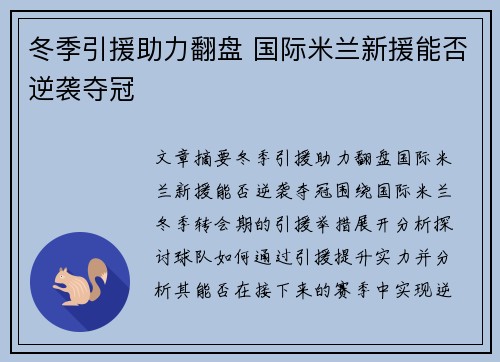 冬季引援助力翻盘 国际米兰新援能否逆袭夺冠