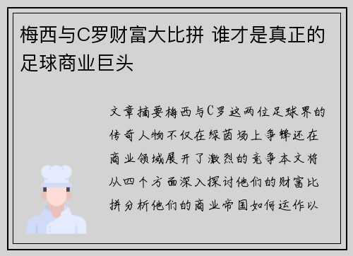 梅西与C罗财富大比拼 谁才是真正的足球商业巨头