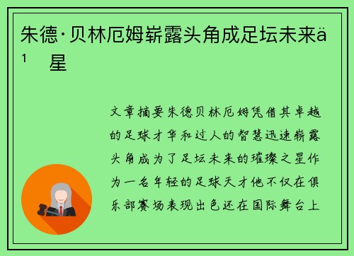 朱德·贝林厄姆崭露头角成足坛未来之星