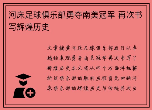 河床足球俱乐部勇夺南美冠军 再次书写辉煌历史