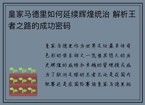 皇家马德里如何延续辉煌统治 解析王者之路的成功密码