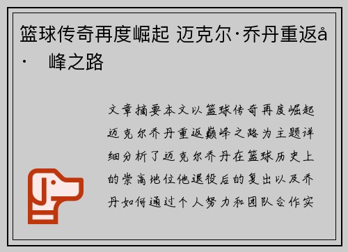 篮球传奇再度崛起 迈克尔·乔丹重返巅峰之路