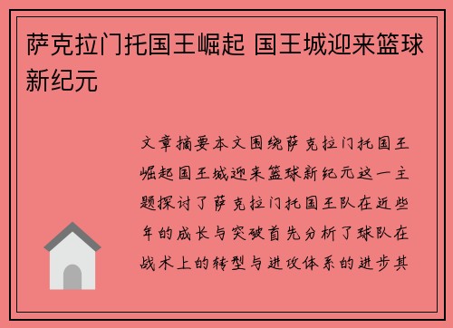 萨克拉门托国王崛起 国王城迎来篮球新纪元