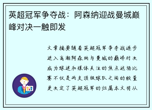 英超冠军争夺战：阿森纳迎战曼城巅峰对决一触即发