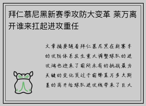 拜仁慕尼黑新赛季攻防大变革 莱万离开谁来扛起进攻重任