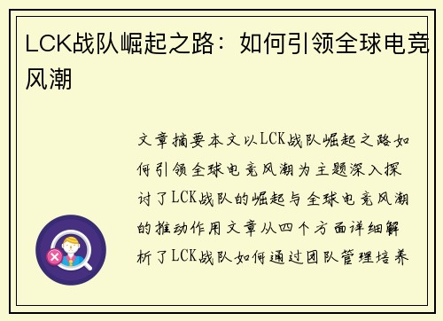 LCK战队崛起之路：如何引领全球电竞风潮