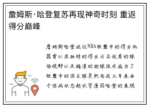 詹姆斯·哈登复苏再现神奇时刻 重返得分巅峰