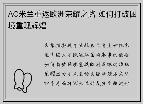AC米兰重返欧洲荣耀之路 如何打破困境重现辉煌