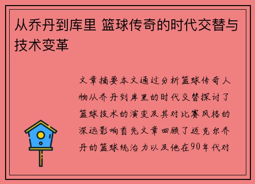从乔丹到库里 篮球传奇的时代交替与技术变革