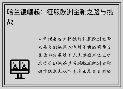 哈兰德崛起：征服欧洲金靴之路与挑战