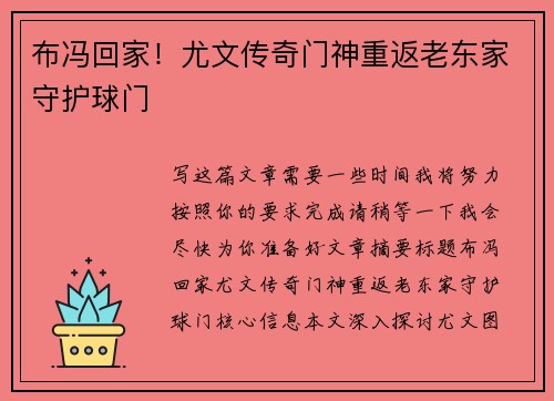 布冯回家！尤文传奇门神重返老东家守护球门