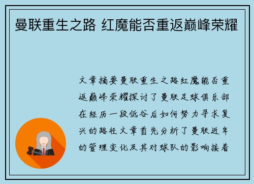 曼联重生之路 红魔能否重返巅峰荣耀