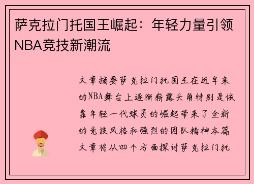 萨克拉门托国王崛起：年轻力量引领NBA竞技新潮流