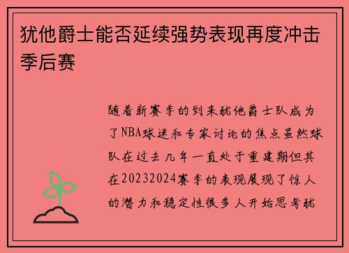 犹他爵士能否延续强势表现再度冲击季后赛