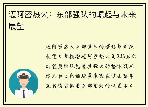 迈阿密热火：东部强队的崛起与未来展望