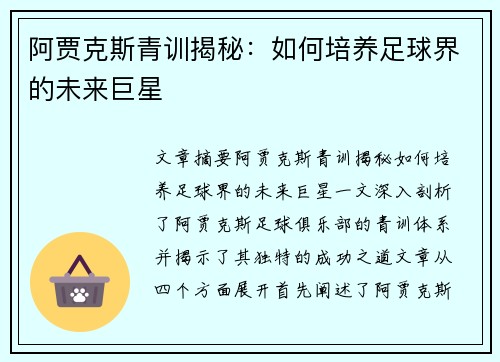 阿贾克斯青训揭秘：如何培养足球界的未来巨星