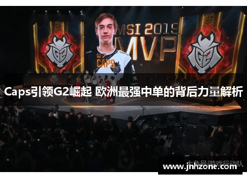 Caps引领G2崛起 欧洲最强中单的背后力量解析
