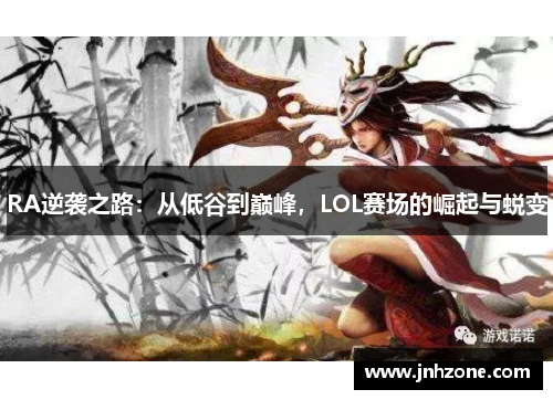 RA逆袭之路：从低谷到巅峰，LOL赛场的崛起与蜕变