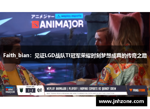 Faith_bian：见证LGD战队TI冠军荣耀时刻梦想成真的传奇之路