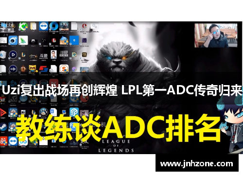 Uzi复出战场再创辉煌 LPL第一ADC传奇归来