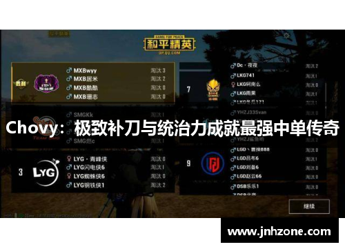 Chovy：极致补刀与统治力成就最强中单传奇